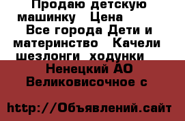 Продаю детскую машинку › Цена ­ 500 - Все города Дети и материнство » Качели, шезлонги, ходунки   . Ненецкий АО,Великовисочное с.